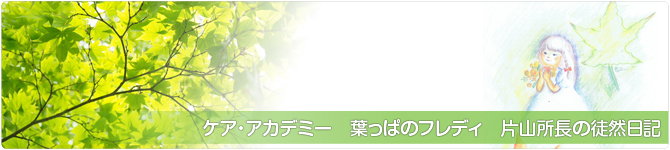 東京東中野　ケアプランサービス/身体介護/生活援助　『葉っぱのフレディ・ヘルパーセンター』　片山所長の徒然日記 