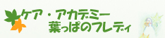 東京東中野　ケアプランサービス/身体介護/生活援助　『ケア・アカデミー　葉っぱのフレディ』