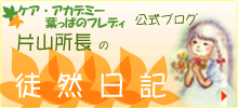 片山所長