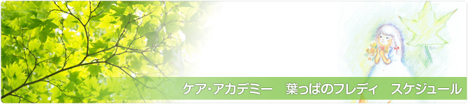 東京東中野　ケアプランサービス/身体介護/生活援助　『ケア・アカデミー　葉っぱのフレディ』　スケジュール